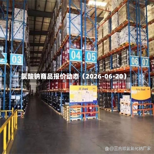 氯酸钠商品报价动态（2026-06-20）