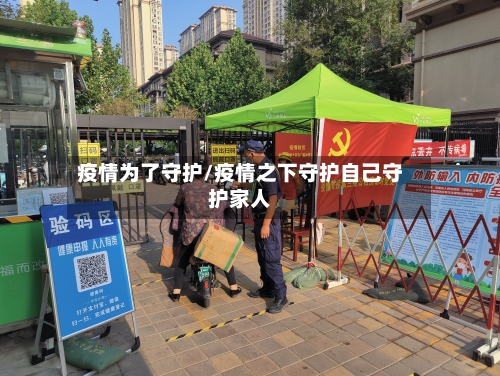 疫情为了守护/疫情之下守护自己守护家人-第3张图片