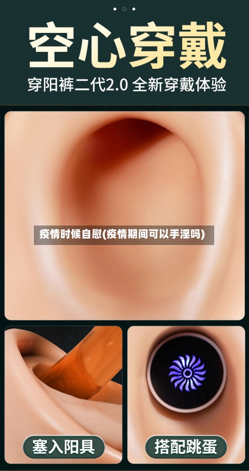 疫情时候自慰(疫情期间可以手淫吗)
