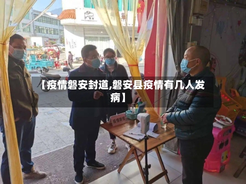 【疫情磐安封道,磐安县疫情有几人发病】