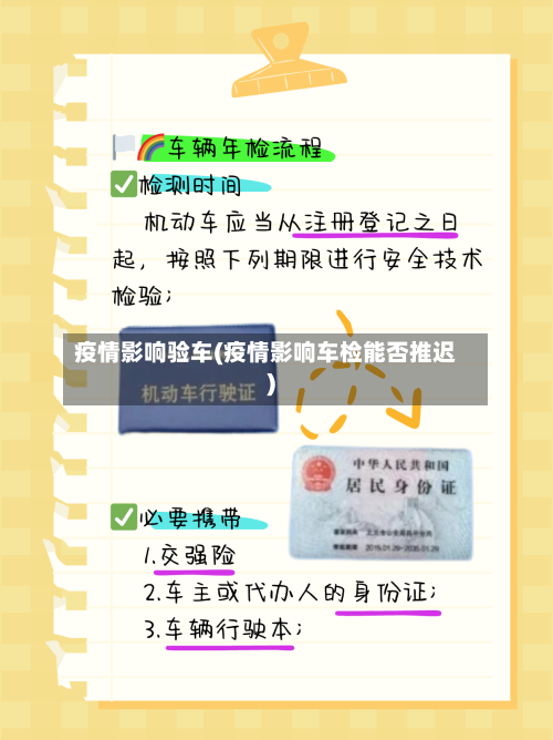 疫情影响验车(疫情影响车检能否推迟)