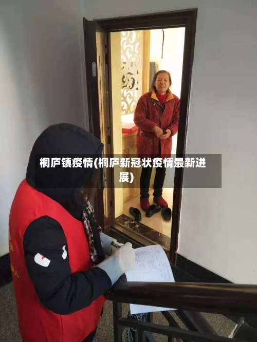 桐庐镇疫情(桐庐新冠状疫情最新进展)-第2张图片
