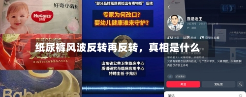 纸尿裤风波反转再反转，真相是什么