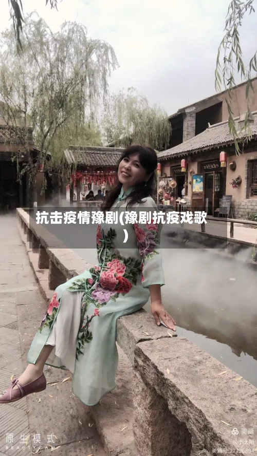 抗击疫情豫剧(豫剧抗疫戏歌)