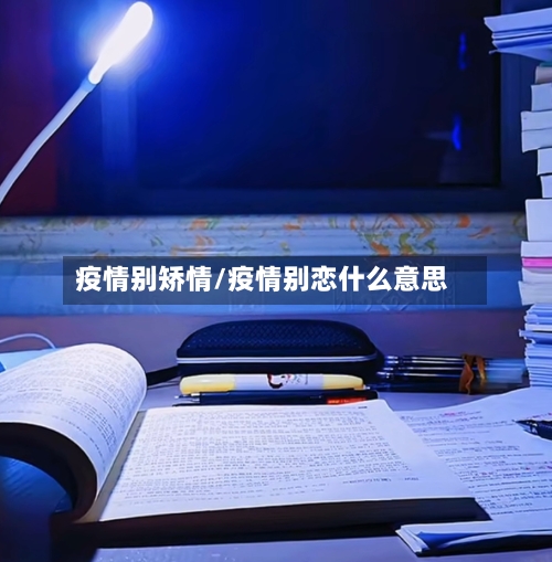 疫情别矫情/疫情别恋什么意思