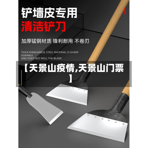 【天景山疫情,天景山门票】-第2张图片
