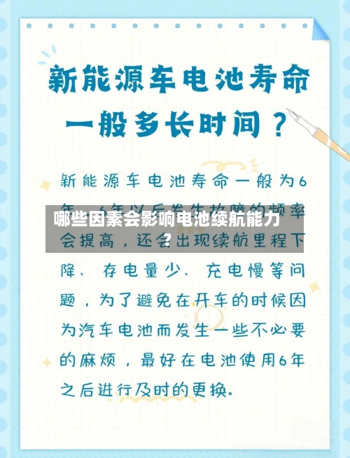 哪些因素会影响电池续航能力？