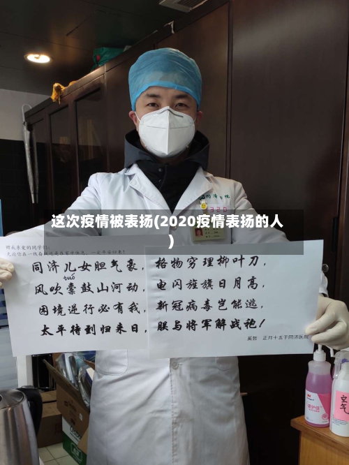 这次疫情被表扬(2020疫情表扬的人)