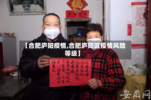 【合肥庐阳疫情,合肥庐阳区疫情风险等级】-第2张图片
