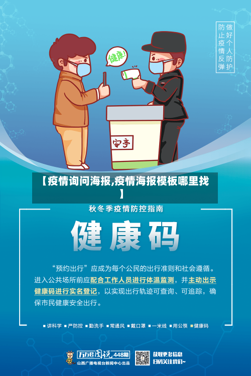【疫情询问海报,疫情海报模板哪里找】