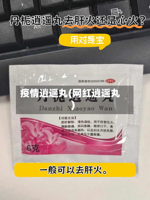 疫情逍遥丸(网红逍遥丸)