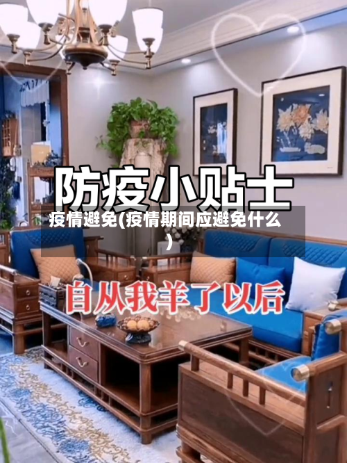 疫情避免(疫情期间应避免什么)
