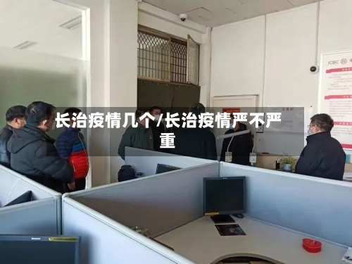 长治疫情几个/长治疫情严不严重