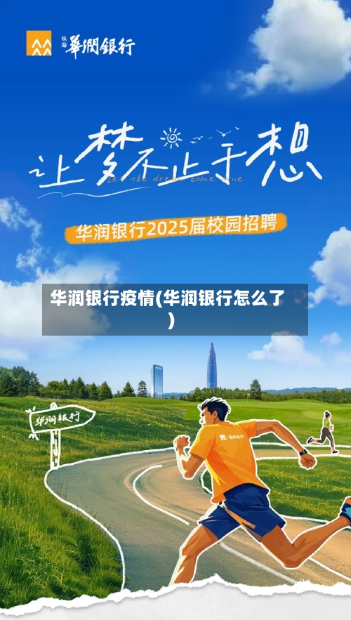 华润银行疫情(华润银行怎么了)