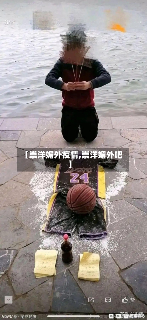 【崇洋媚外疫情,崇洋媚外吧】