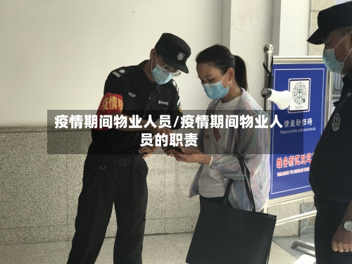 疫情期间物业人员/疫情期间物业人员的职责-第2张图片