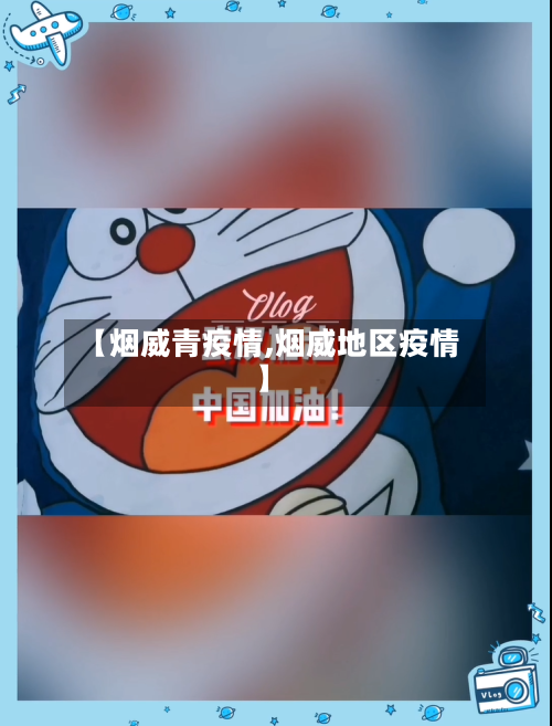 【烟威青疫情,烟威地区疫情】