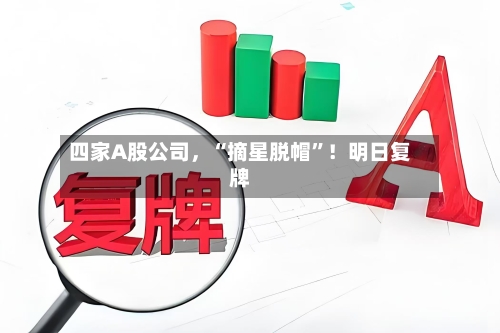 四家A股公司	，“摘星脱帽	”！明日复牌-第2张图片