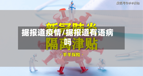 据报道疫情/据报道有语病吗