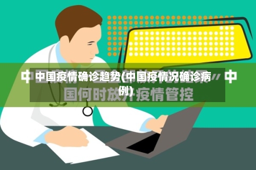 中国疫情确诊趋势(中国疫情况确诊病例)-第2张图片