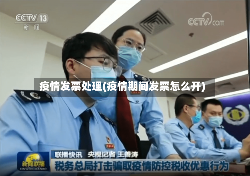 疫情发票处理(疫情期间发票怎么开)