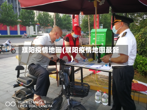 濮阳疫情地图(濮阳疫情地图最新)-第2张图片