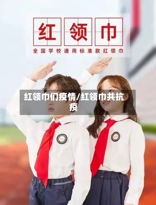 红领巾们疫情/红领巾共抗疫-第2张图片