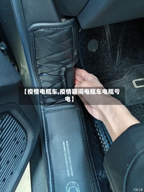 【疫情电瓶车,疫情期间电瓶车电瓶亏电】