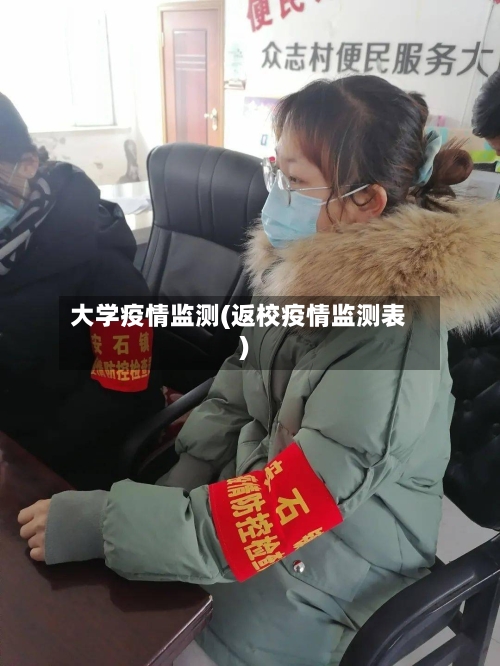 大学疫情监测(返校疫情监测表)