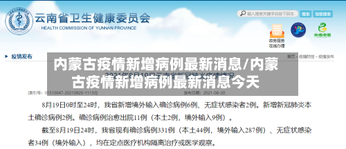 内蒙古疫情新增病例最新消息/内蒙古疫情新增病例最新消息今天-第2张图片