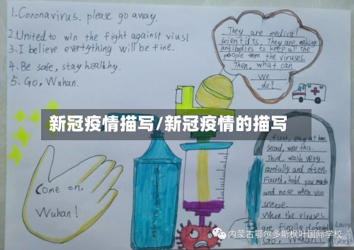 新冠疫情描写/新冠疫情的描写-第2张图片