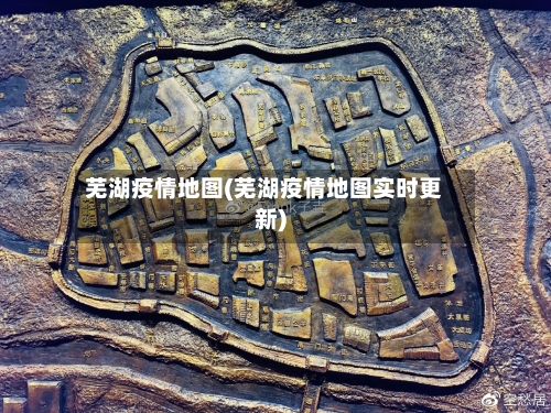 芜湖疫情地图(芜湖疫情地图实时更新)