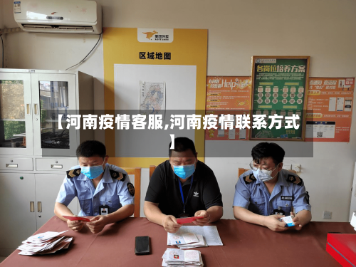 【河南疫情客服,河南疫情联系方式】