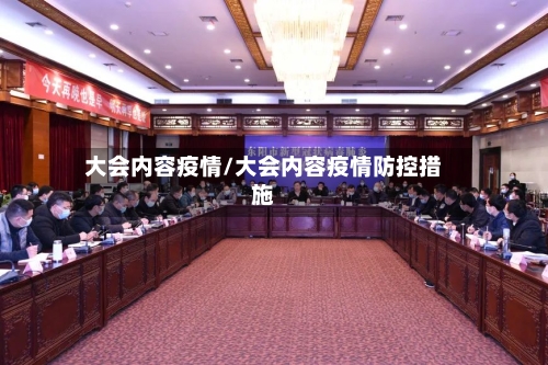 大会内容疫情/大会内容疫情防控措施