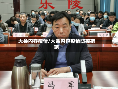 大会内容疫情/大会内容疫情防控措施-第2张图片