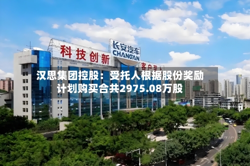 汉思集团控股：受托人根据股份奖励计划购买合共2975.08万股