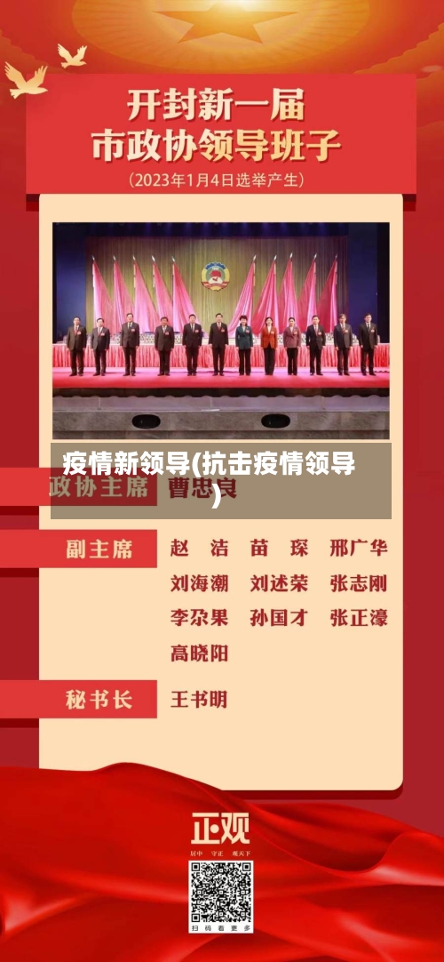 疫情新领导(抗击疫情领导)