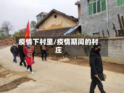 疫情下村里/疫情期间的村庄-第3张图片