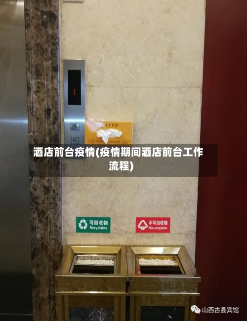 酒店前台疫情(疫情期间酒店前台工作流程)-第2张图片
