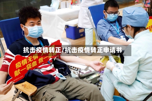 抗击疫情转正/抗击疫情转正申请书