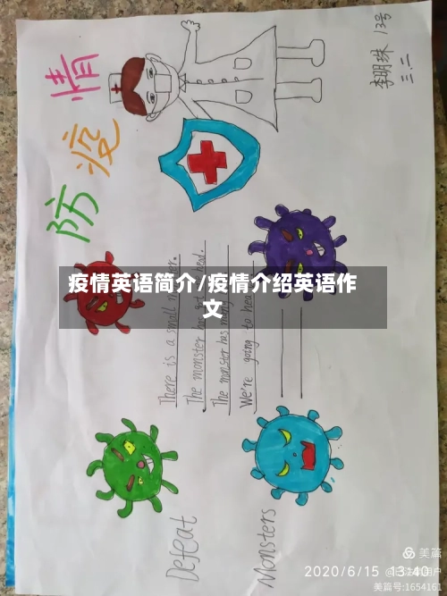 疫情英语简介/疫情介绍英语作文