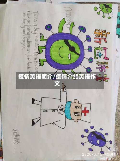 疫情英语简介/疫情介绍英语作文-第2张图片