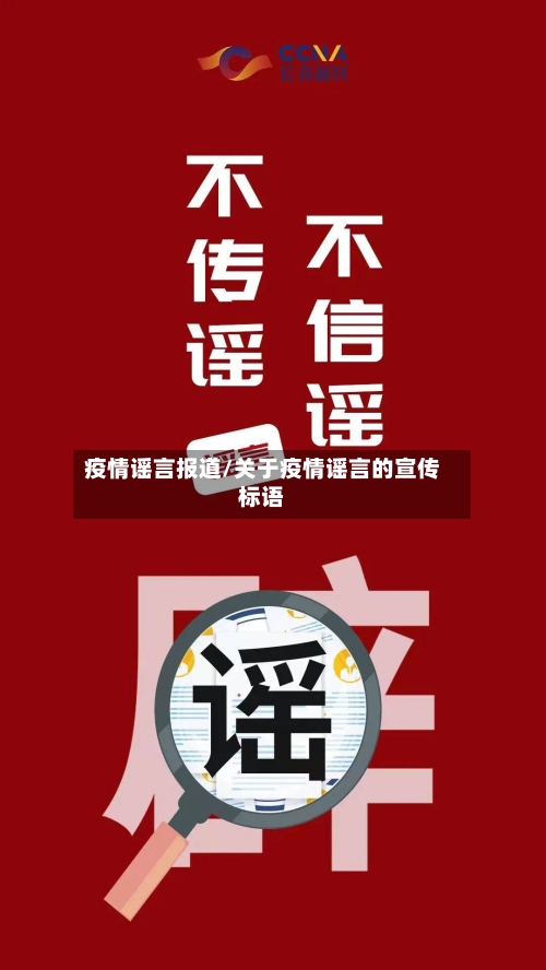 疫情谣言报道/关于疫情谣言的宣传标语-第3张图片