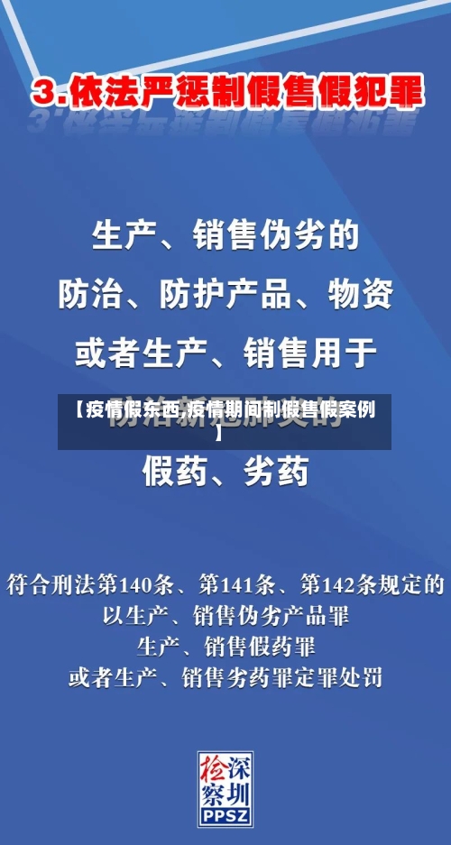 【疫情假东西,疫情期间制假售假案例】-第3张图片