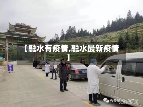 【融水有疫情,融水最新疫情】-第3张图片