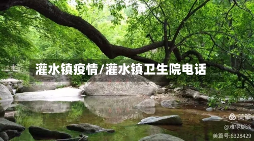 灌水镇疫情/灌水镇卫生院电话