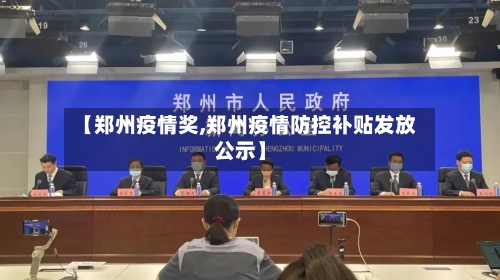 【郑州疫情奖,郑州疫情防控补贴发放公示】