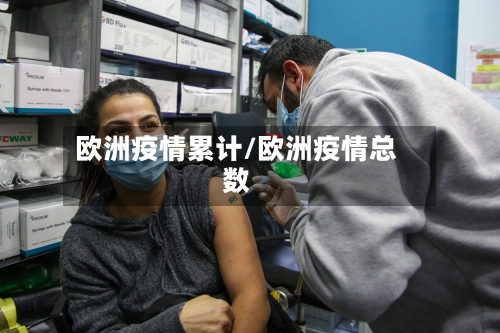 欧洲疫情累计/欧洲疫情总数-第2张图片