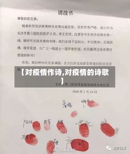 【对疫情作诗,对疫情的诗歌】