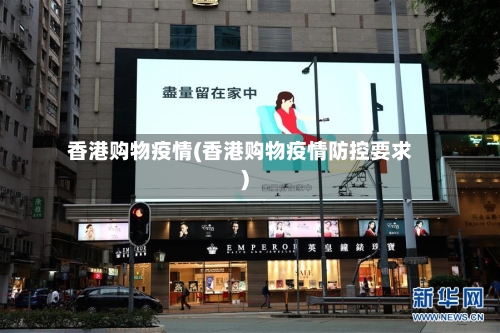 香港购物疫情(香港购物疫情防控要求)-第2张图片